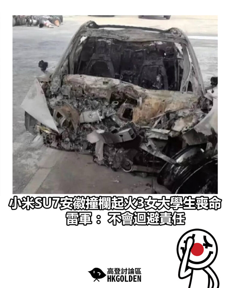 【小米SU7安徽撞欄起火3女大學生喪命 雷軍：不會迴避責任】