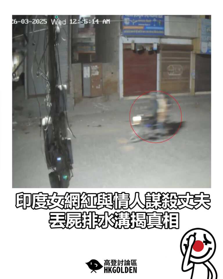 【印度女網紅與情人謀殺丈夫 丟屍排水溝揭真相】