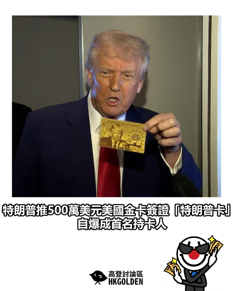 【特朗普推500萬美元美國金卡簽證「特朗普卡」　自爆成首名持卡人】