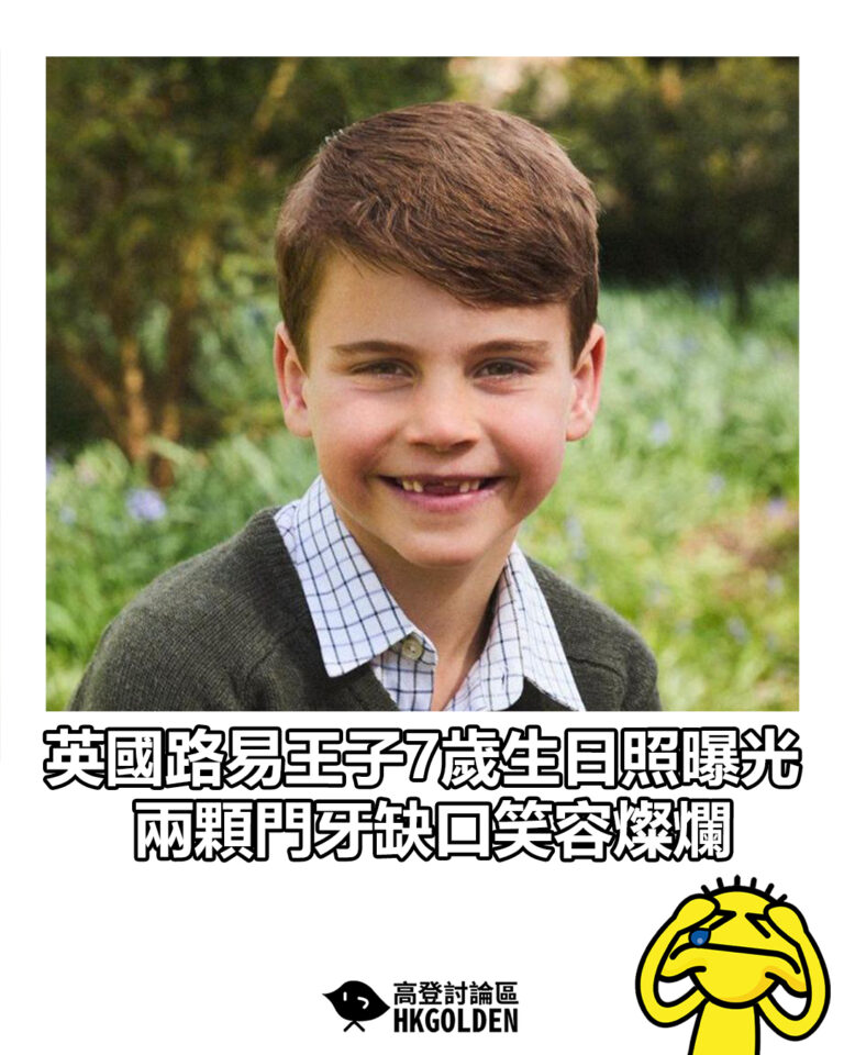 【英國路易王子7歲生日照曝光　兩顆門牙缺口笑容燦爛】