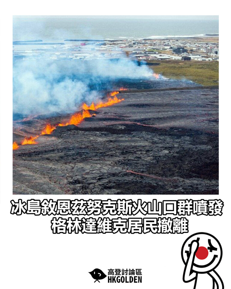 【冰島敘恩茲努克斯火山口群噴發 格林達維克居民撤離】