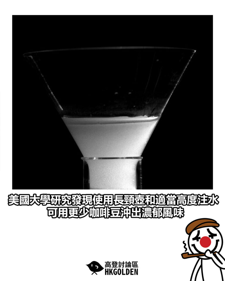 【美國大學研究發現使用長頸壺和適當高度注水　可用更少咖啡豆沖出濃郁風味】