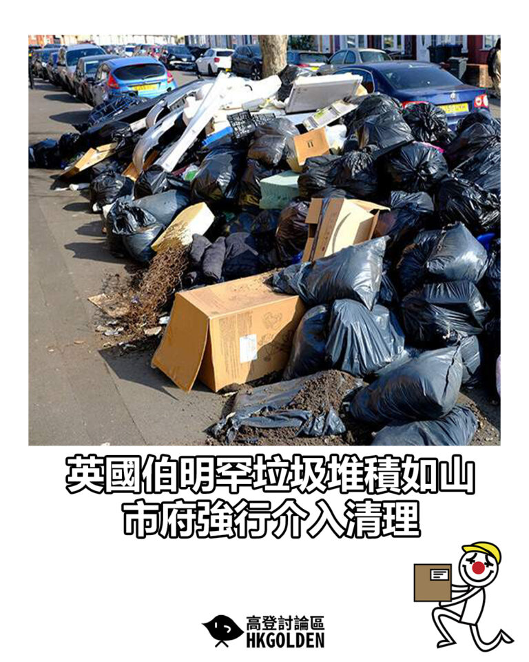 【英國伯明罕垃圾堆積如山 市府強行介入清理】