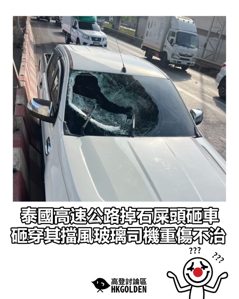 【泰國高速公路掉石屎頭砸車　砸穿其擋風玻璃司機重傷不治】