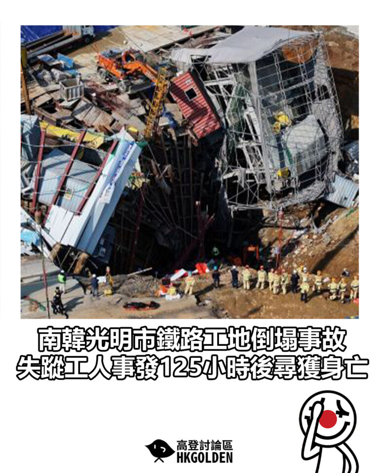 【南韓光明市鐵路工地倒塌事故　失蹤工人事發125小時後尋獲身亡】
