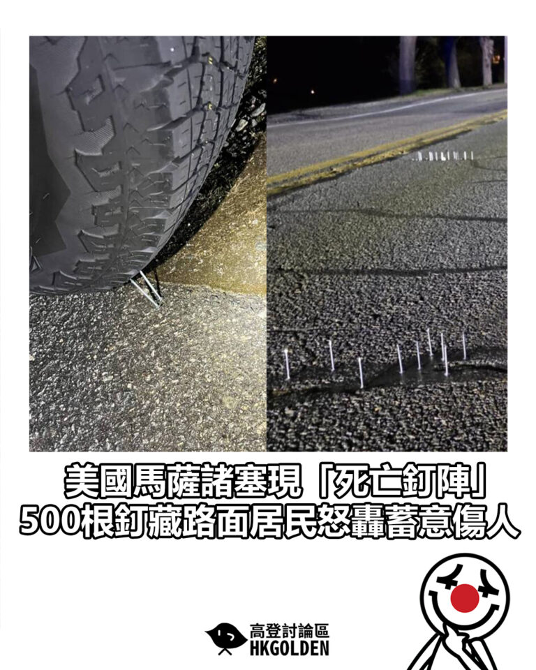 【美國馬薩諸塞現「死亡釘陣」　500根釘藏路面居民怒轟蓄意傷人】