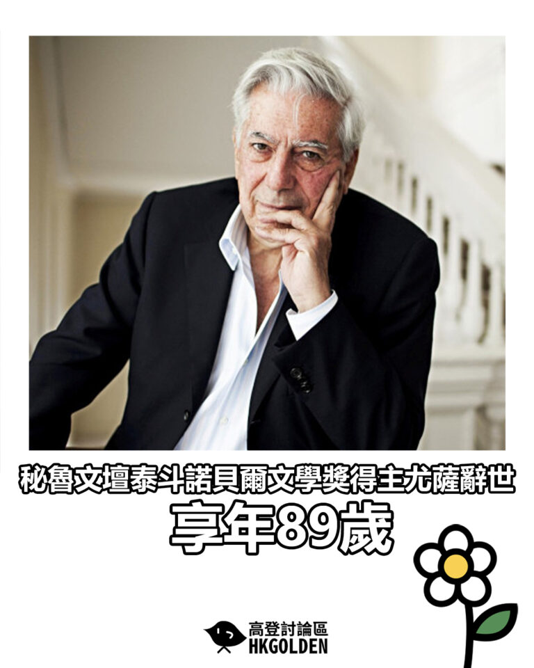 【秘魯文壇泰斗諾貝爾文學獎得主尤薩辭世　享年89歲】