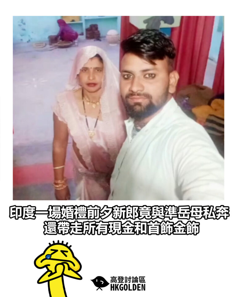 【印度一場婚禮前夕新郎竟與準岳母私奔 還帶走所有現金和首飾金飾】