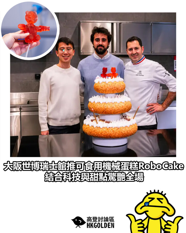 【大阪世博瑞士館推可食用機械蛋糕RoboCake　結合科技與甜點驚艷全場】