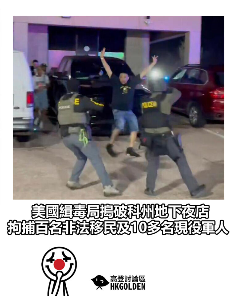 【美國緝毒局搗破科州地下夜店　拘捕百名非法移民及10多名現役軍人】