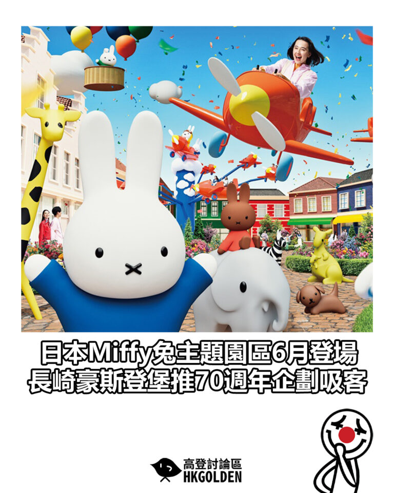 【日本Miffy兔主題園區6月登場　長崎豪斯登堡推70週年企劃吸客】