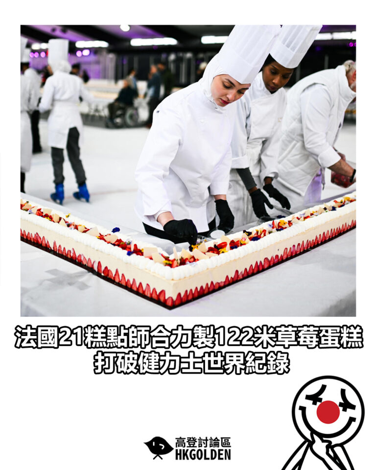 【法國21糕點師合力製122米草莓蛋糕　打破健力士世界紀錄】