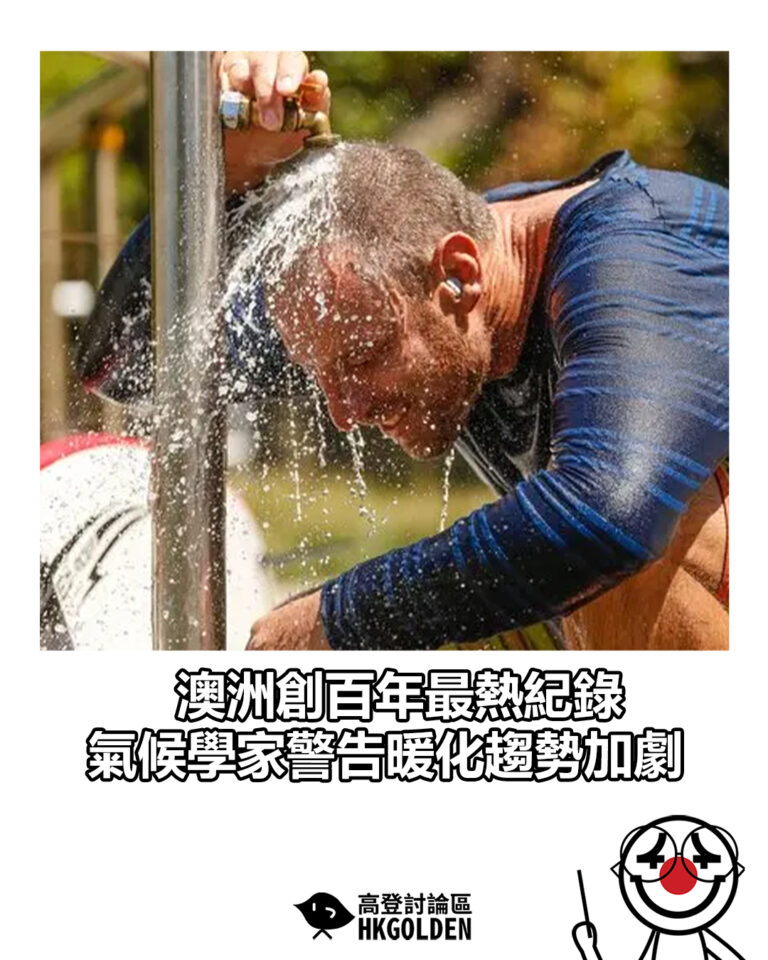 【澳洲創百年最熱紀錄 氣候學家警告暖化趨勢加劇】