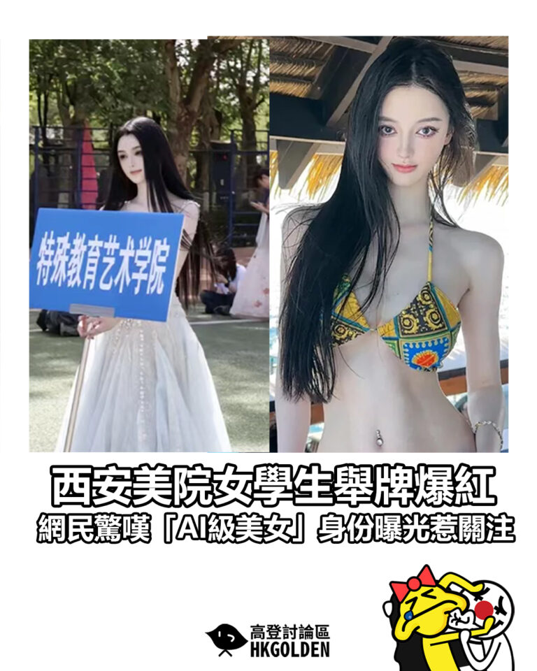 【西安美院女學生舉牌爆紅　網民驚嘆「AI級美女」身份曝光惹關注】