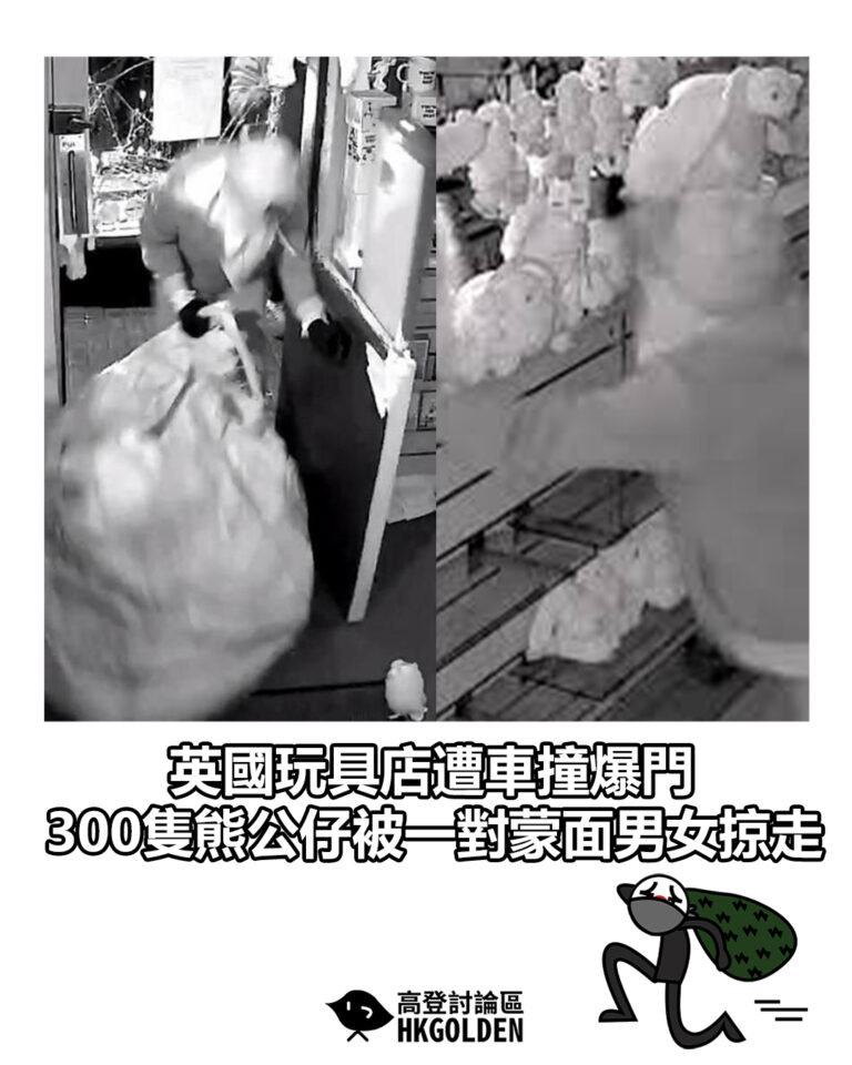【英國玩具店遭車撞爆門　300隻熊公仔被一對蒙面男女掠走】