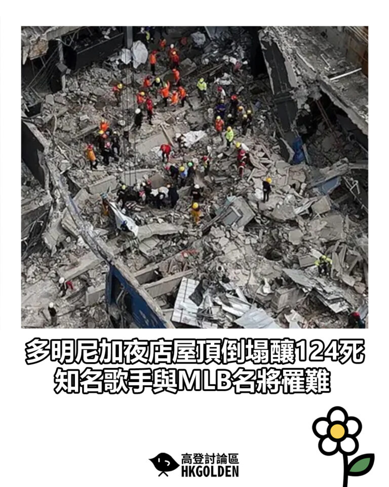 【多明尼加夜店屋頂倒塌釀124死　知名歌手與MLB名將罹難】