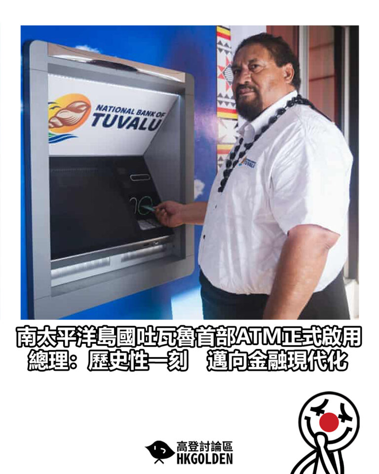 【南太平洋島國吐瓦魯首部ATM正式啟用　總理：歷史性一刻　邁向金融現代化】