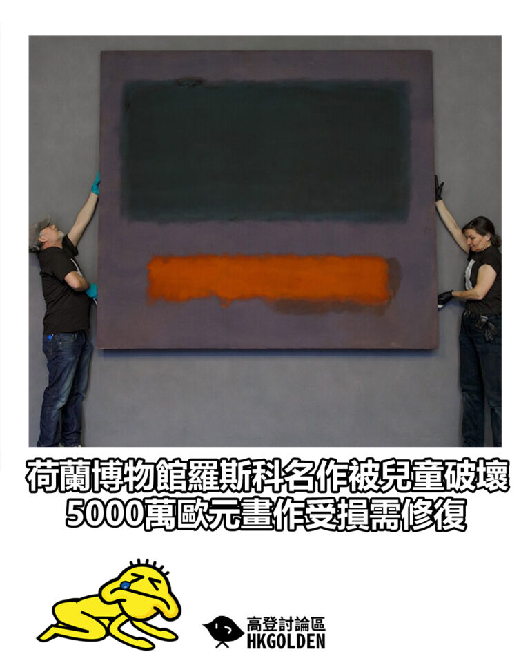 【荷蘭博物館羅斯科名作被兒童破壞　5000萬歐元畫作受損需修復】