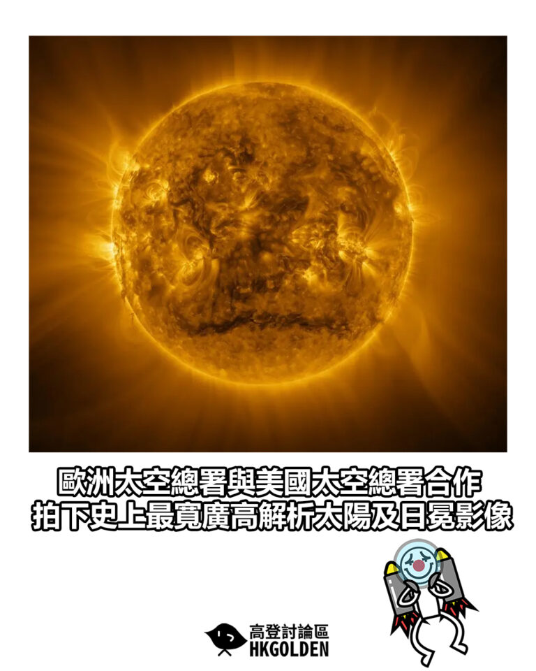 【歐洲太空總署與美國太空總署合作 拍下史上最寬廣高解析太陽及日冕影像】