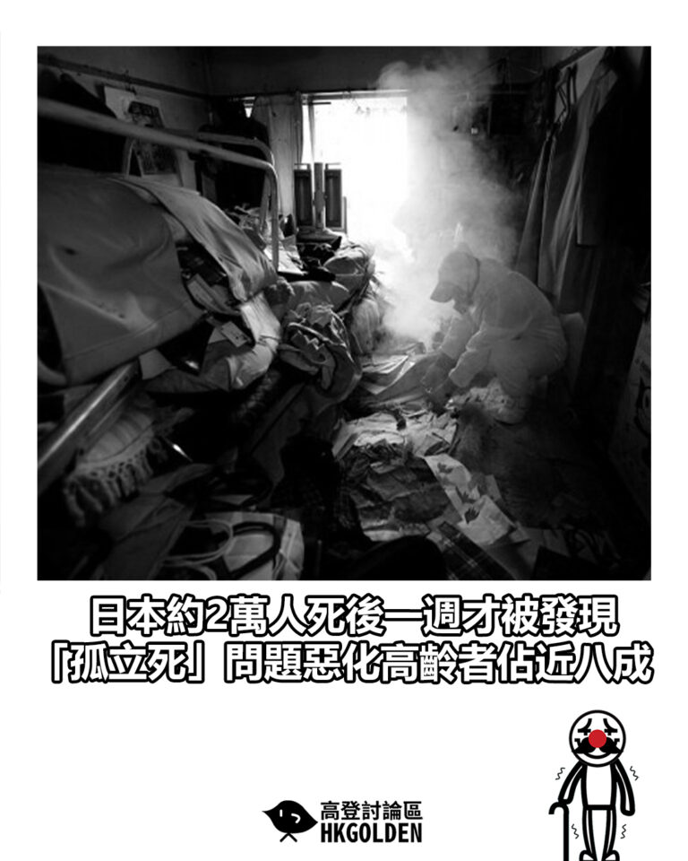【日本約2萬人死後一週才被發現　「孤立死」問題惡化高齡者佔近八成】