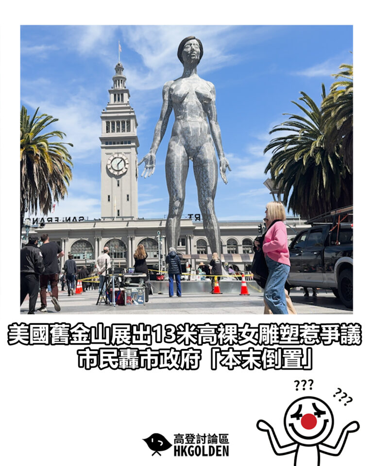 【美國舊金山展出13米高裸女雕塑惹爭議　市民轟市政府「本末倒置」】