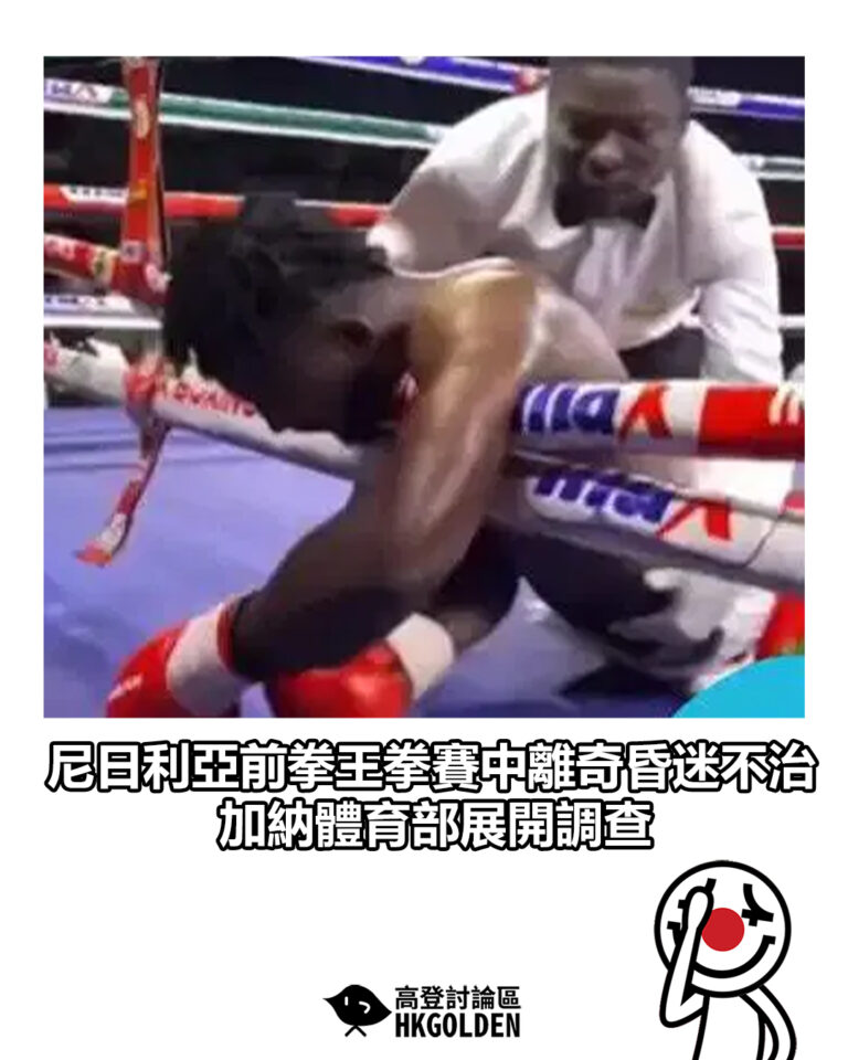 【尼日利亞前拳王拳賽中離奇昏迷不治 加納體育部展開調查】