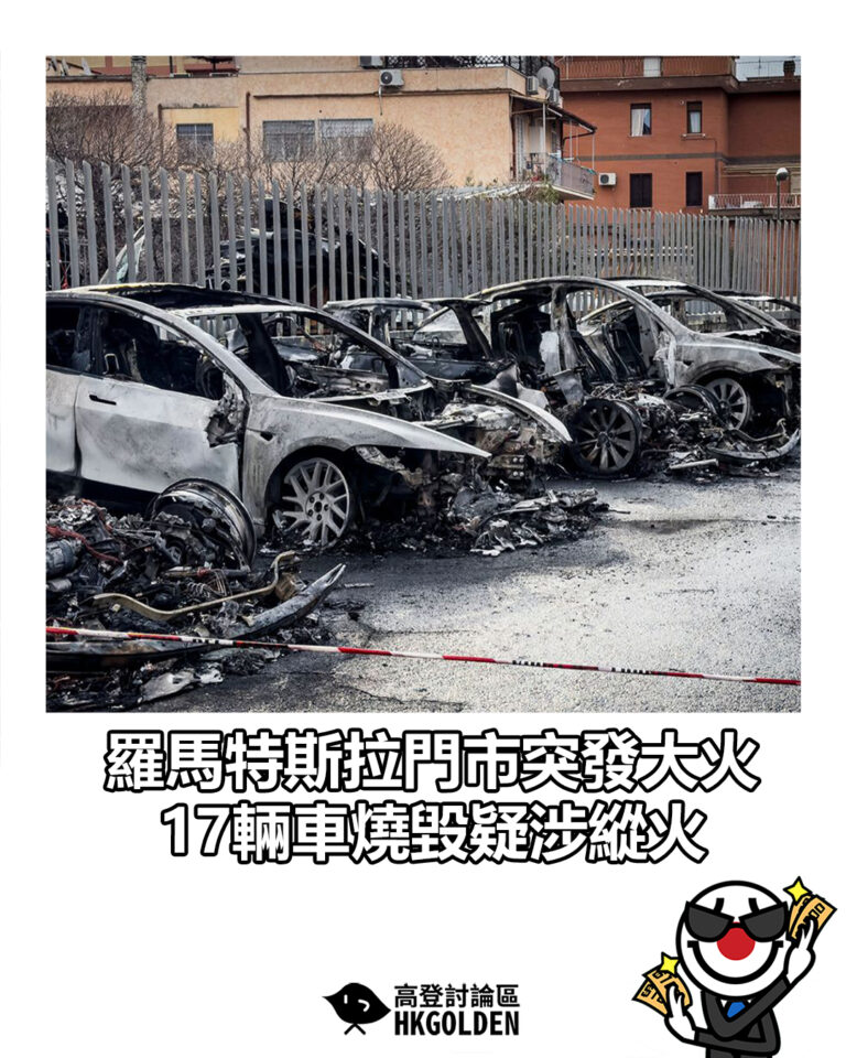 【羅馬特斯拉門市突發大火 17輛車燒毀疑涉縱火】