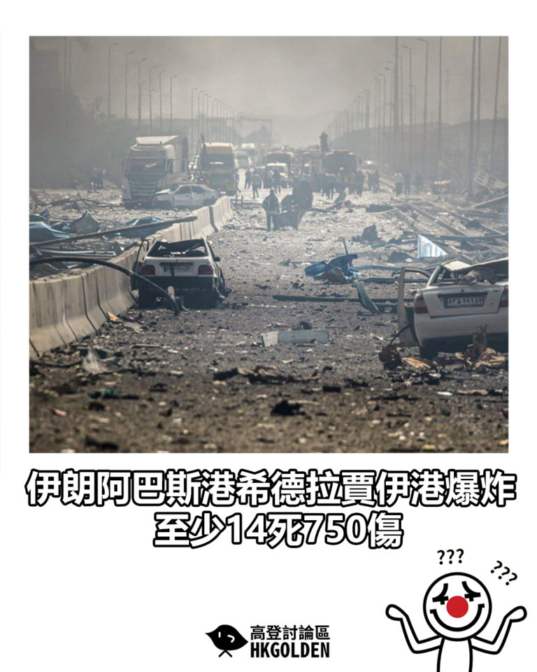 【伊朗阿巴斯港希德拉賈伊港爆炸　至少14死750傷】