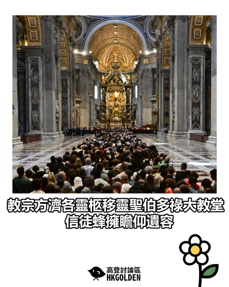【教宗方濟各靈柩移靈聖伯多祿大教堂　信徒蜂擁瞻仰遺容】