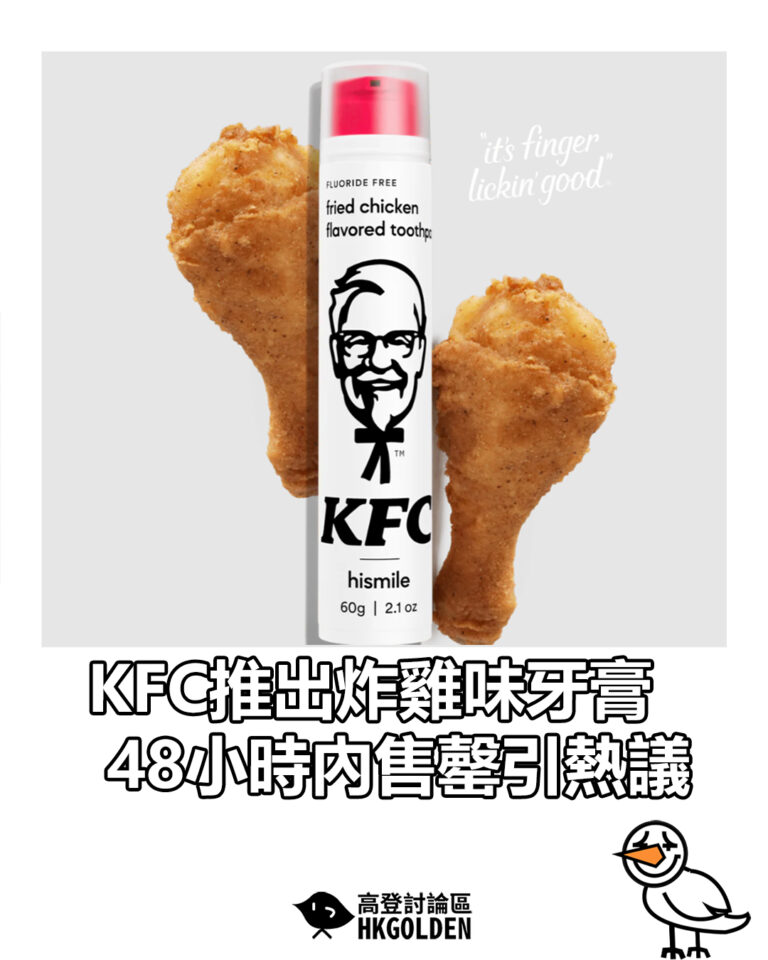【KFC推出炸雞味牙膏　48小時內售罄引熱議】