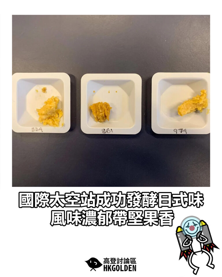 【國際太空站成功發酵日式味噌　風味濃郁帶堅果香】