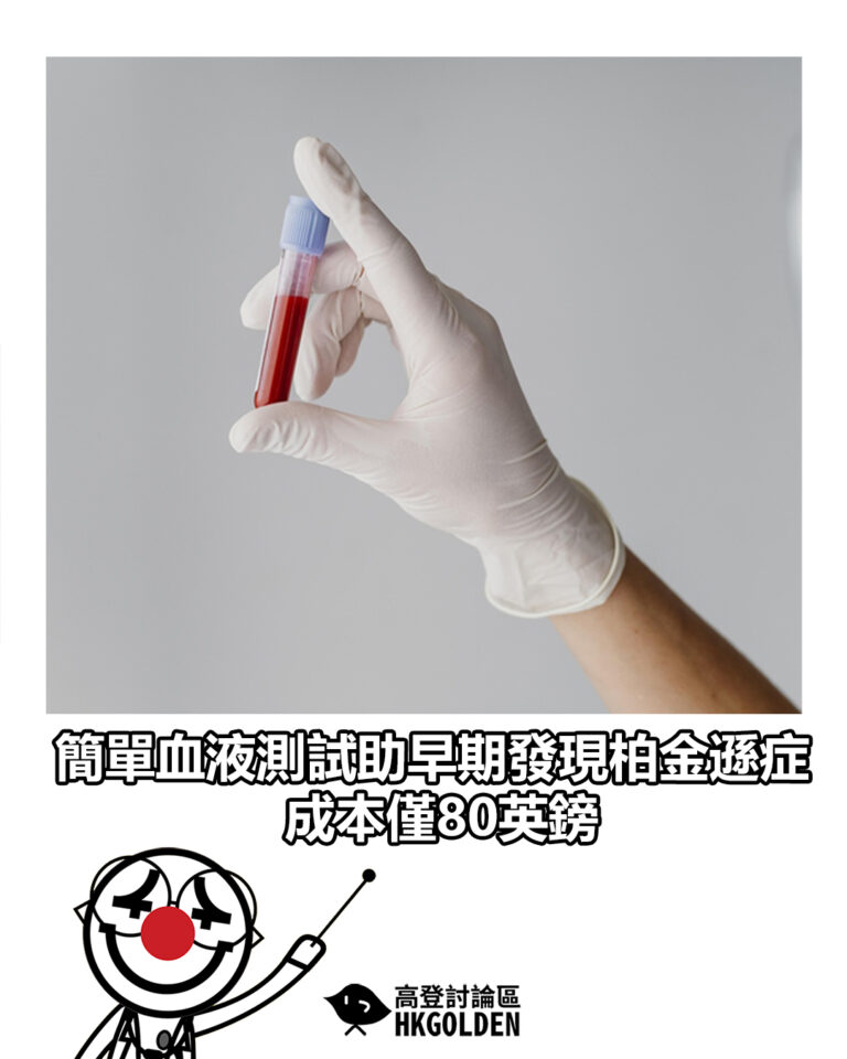【簡單血液測試助早期發現柏金遜症　成本僅80英鎊】