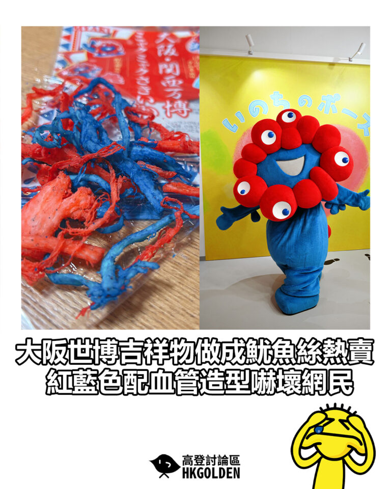 【大阪世博吉祥物做成魷魚絲熱賣　紅藍色配血管造型嚇壞網民】