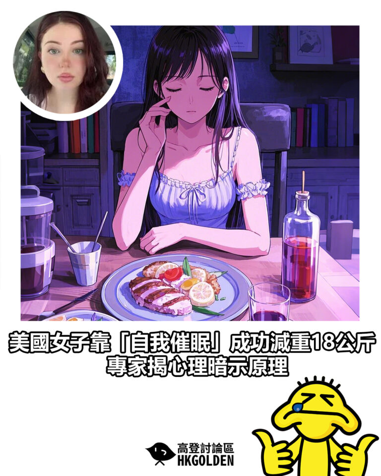 【美國女子靠「自我催眠」成功減重18公斤　專家揭心理暗示原理】