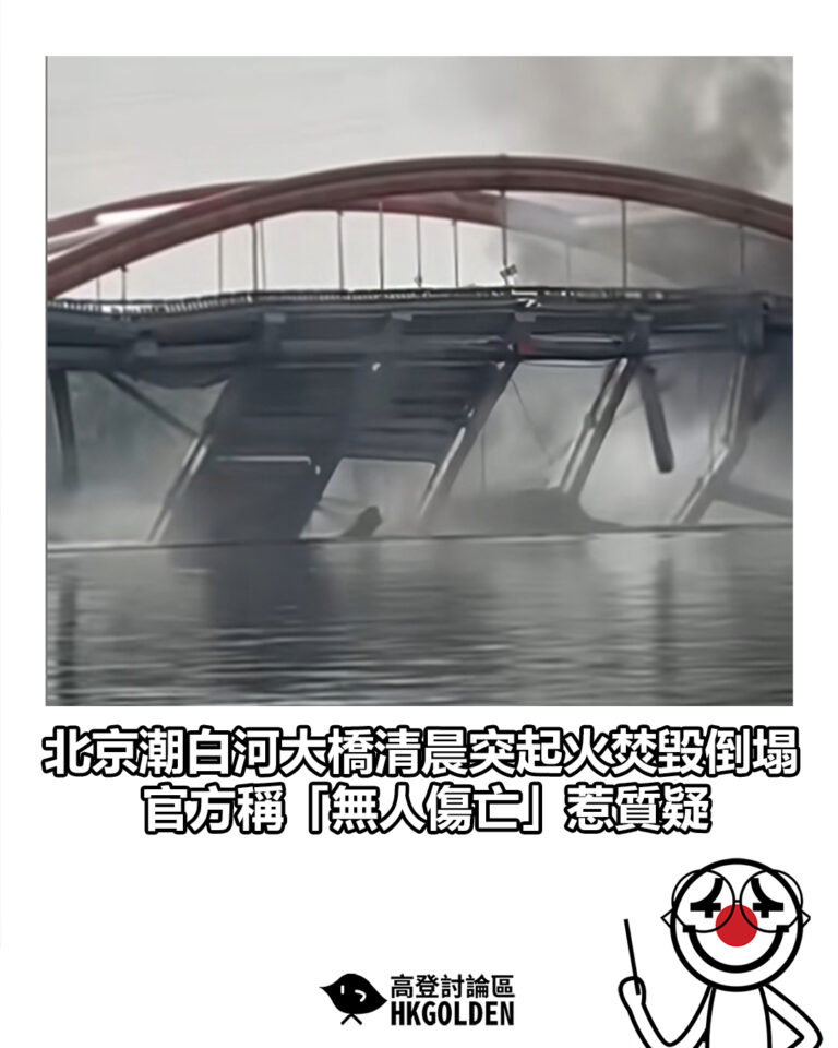 【北京潮白河大橋清晨突起火焚毀倒塌　官方稱「無人傷亡」惹質疑】