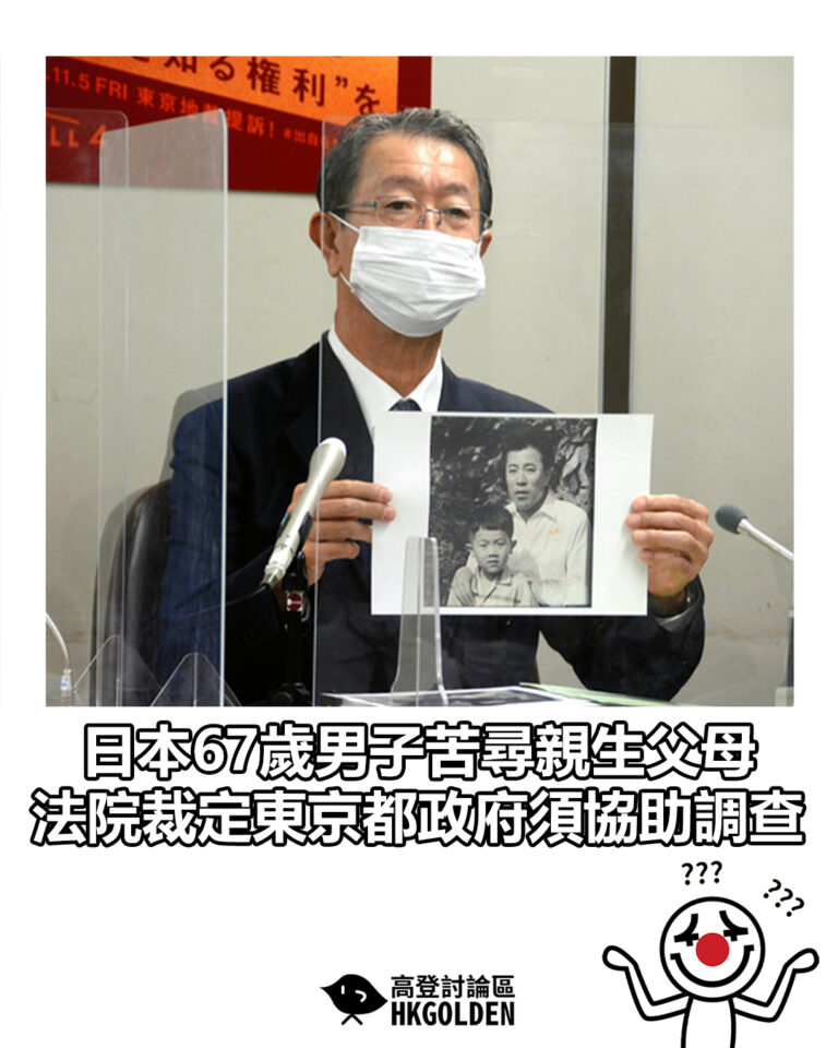 【日本67歲男子苦尋親生父母　法院裁定東京都政府須協助調查】