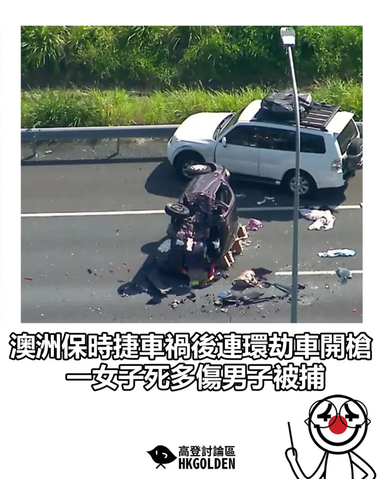 【澳洲保時捷車禍後連環劫車開槍　一女子死多傷男子被捕】