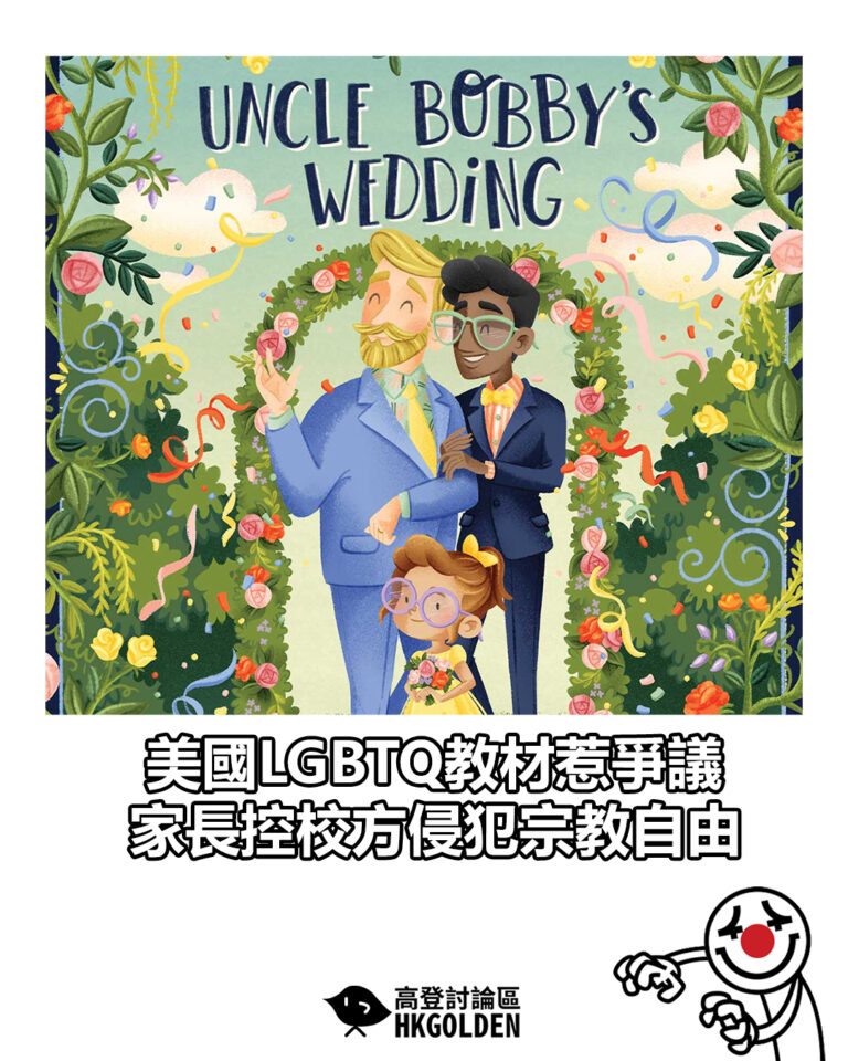 【美國LGBTQ教材惹爭議　家長控校方侵犯宗教自由】