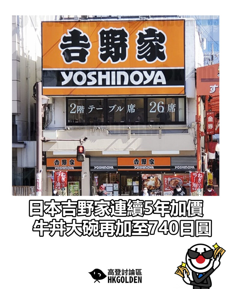 【日本吉野家連續5年加價　牛丼大碗再加至740日圓】