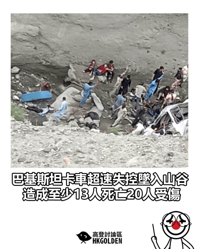 【巴基斯坦卡車超速失控墜入山谷  造成至少13人死亡20人受傷】