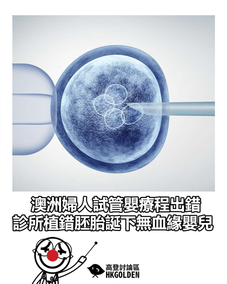 【澳洲婦人試管嬰療程出錯　診所植錯胚胎誕下無血緣嬰兒】