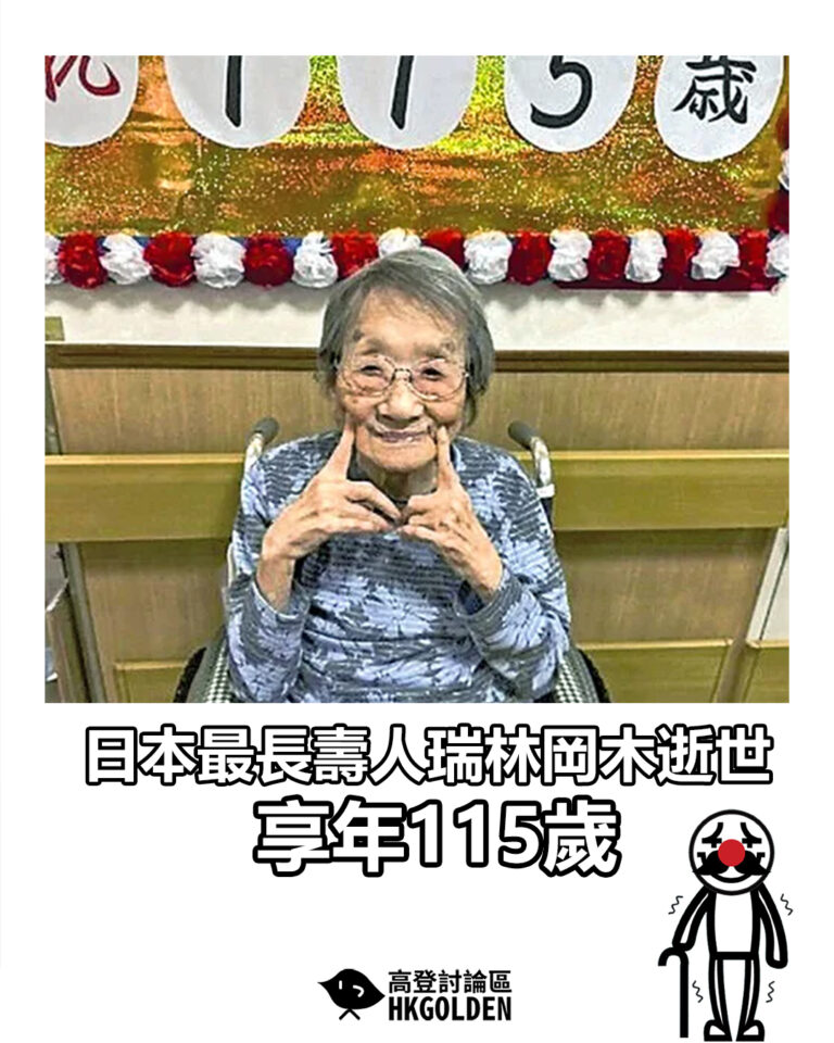 【日本最長壽人瑞林岡木逝世 享年115歲】