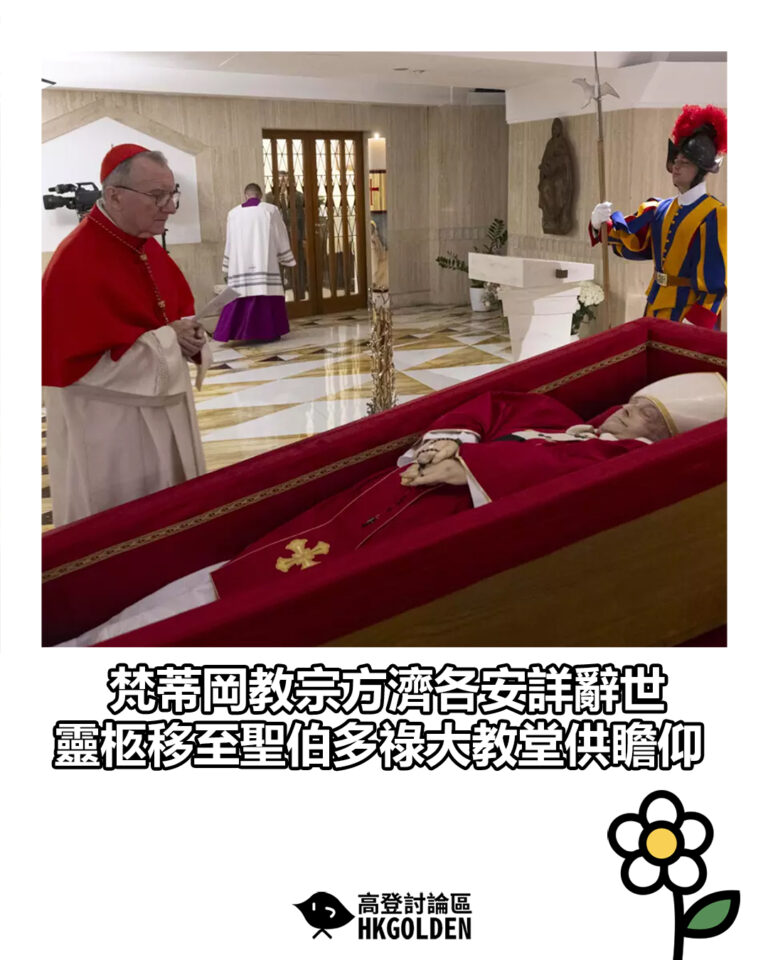 【梵蒂岡教宗方濟各安詳離世　靈柩移至聖伯多祿大教堂供瞻仰】