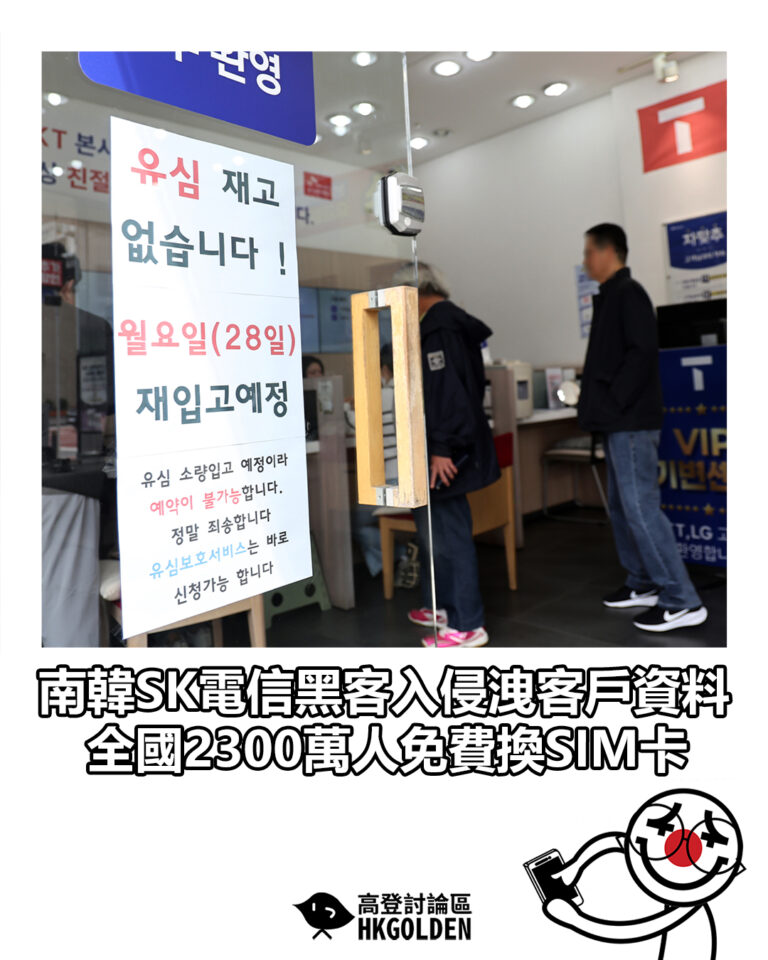 【南韓SK電信黑客入侵洩客戶資料　全國2300萬人免費換SIM卡】
