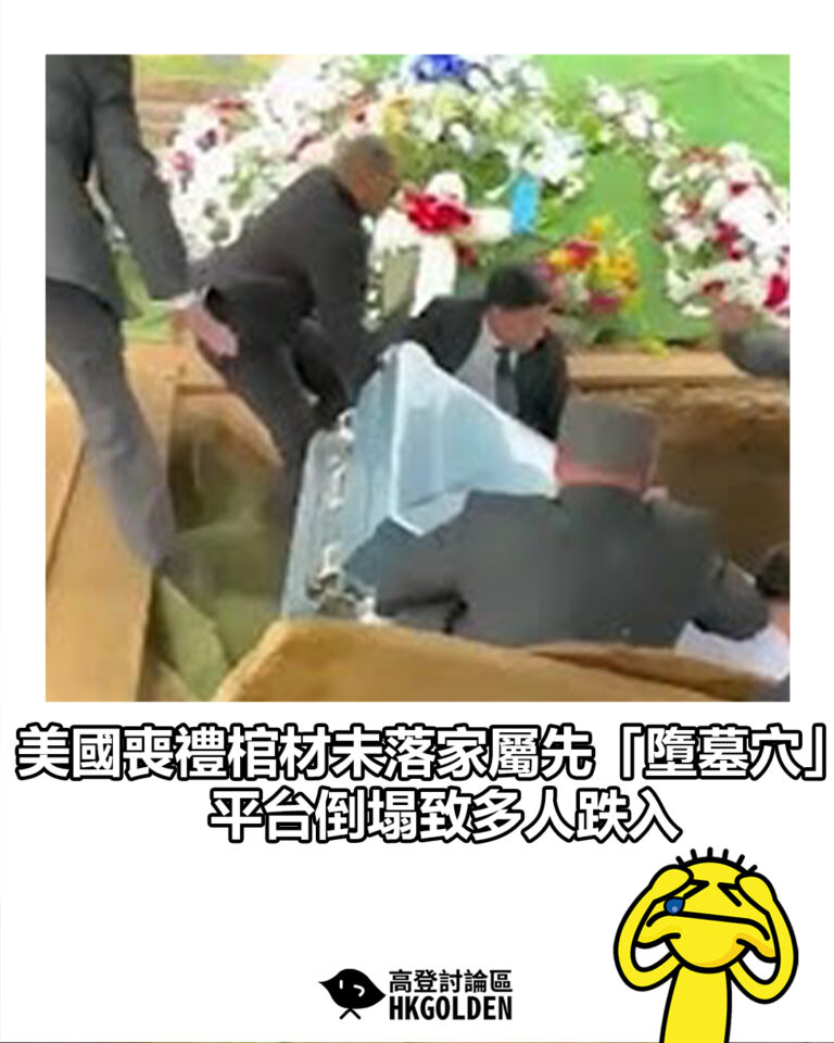 【美國喪禮棺材未落家屬先「墮墓穴」　平台倒塌致多人跌入】