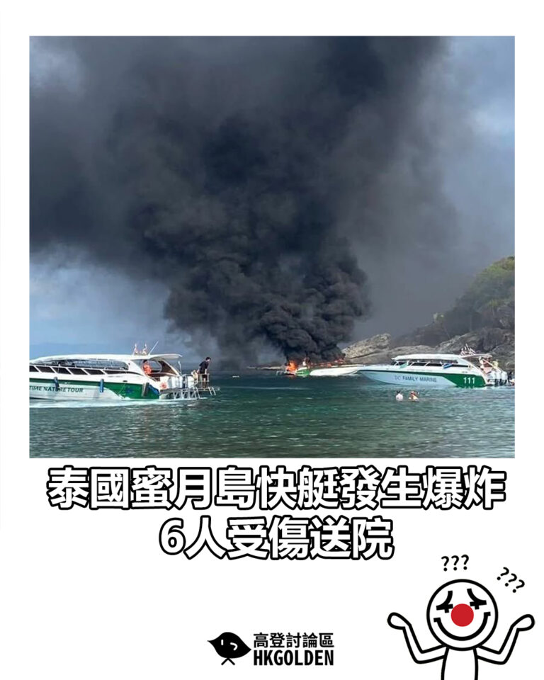 【泰國蜜月島快艇發生爆炸 6人受傷送院】