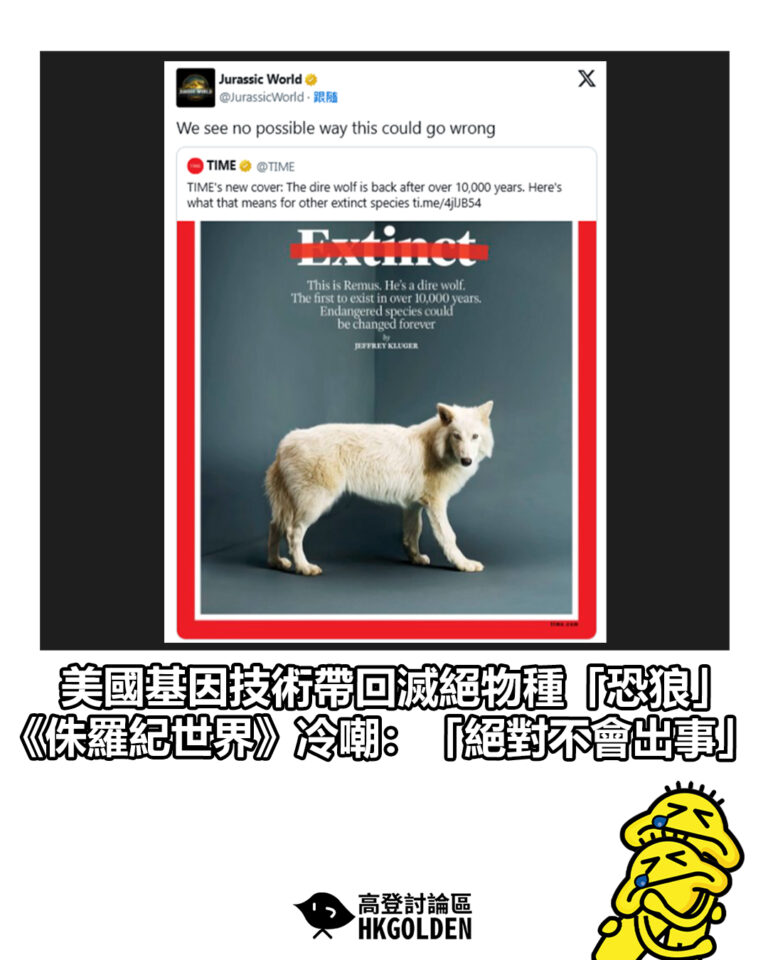 【美國基因技術帶回滅絕物種「恐狼」　《侏羅紀世界》冷嘲：「絕對不會出事」】