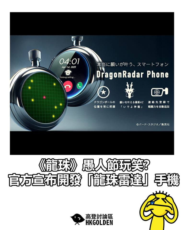【《龍珠》愚人節玩笑？官方宣布開發「龍珠雷達」手機】