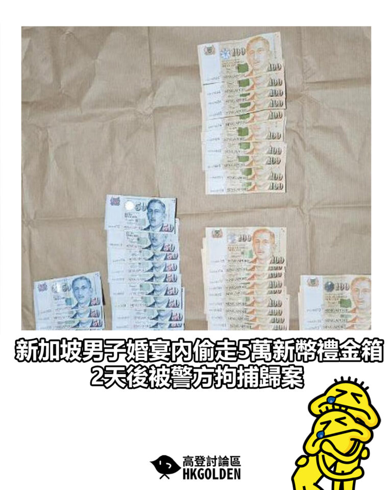 【新加坡男子婚宴內偷走5萬新幣禮金箱　2天後被警方拘捕歸案】