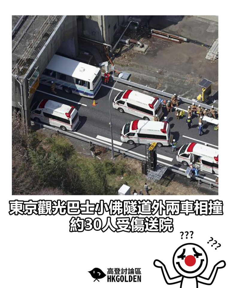 【東京觀光巴士小佛隧道外兩車相撞　約30人受傷送院】